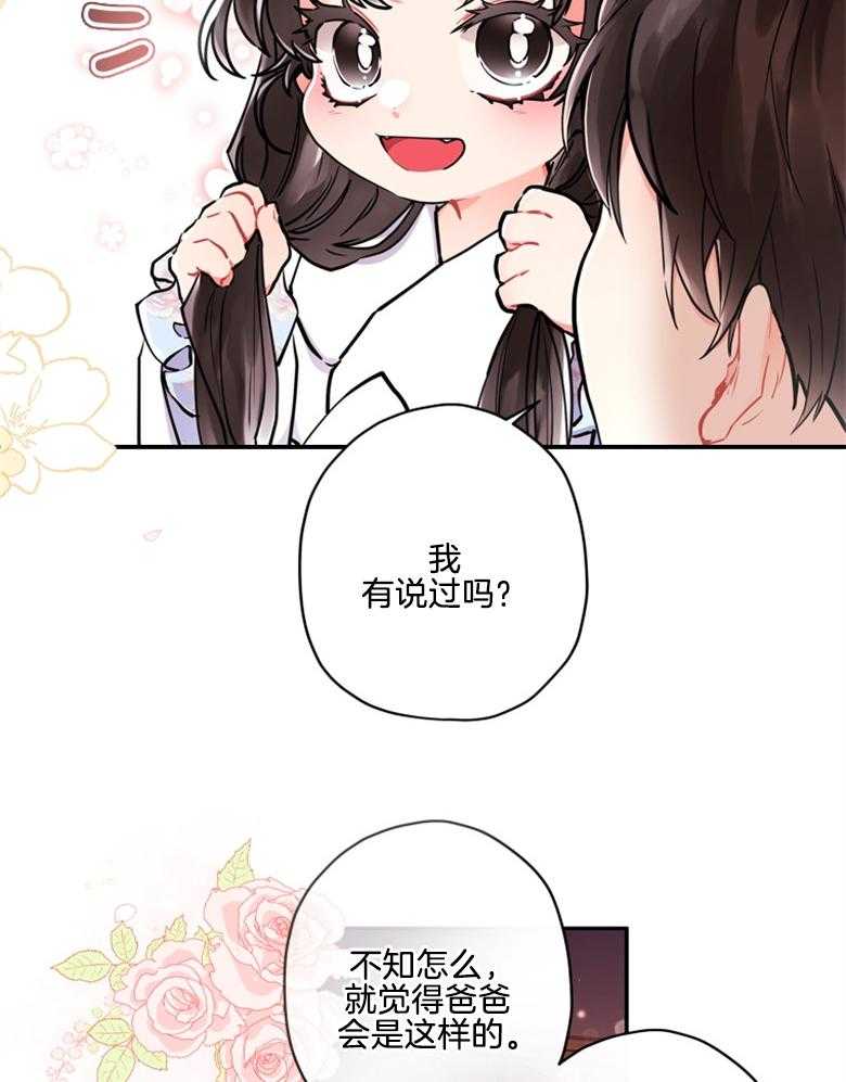 被男主领养了 第72话 女儿的絮絮叨叨 第24页