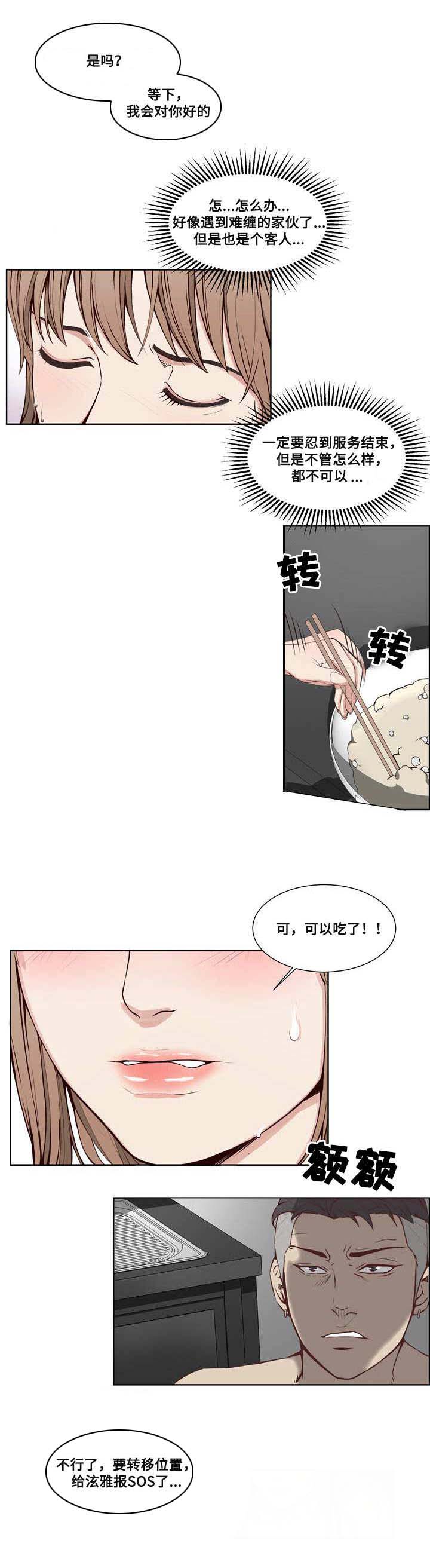 混饭 第10章：奇怪的客人 第3页