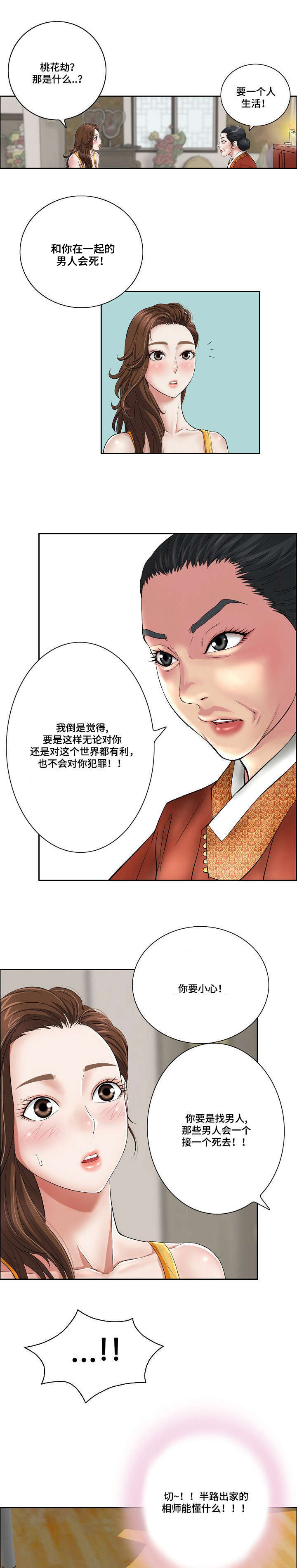 无生之旅 第1章：桃花劫 第2页