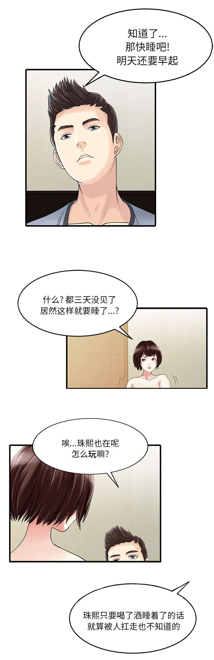民宿继承人 第2章：三人同居 第10页