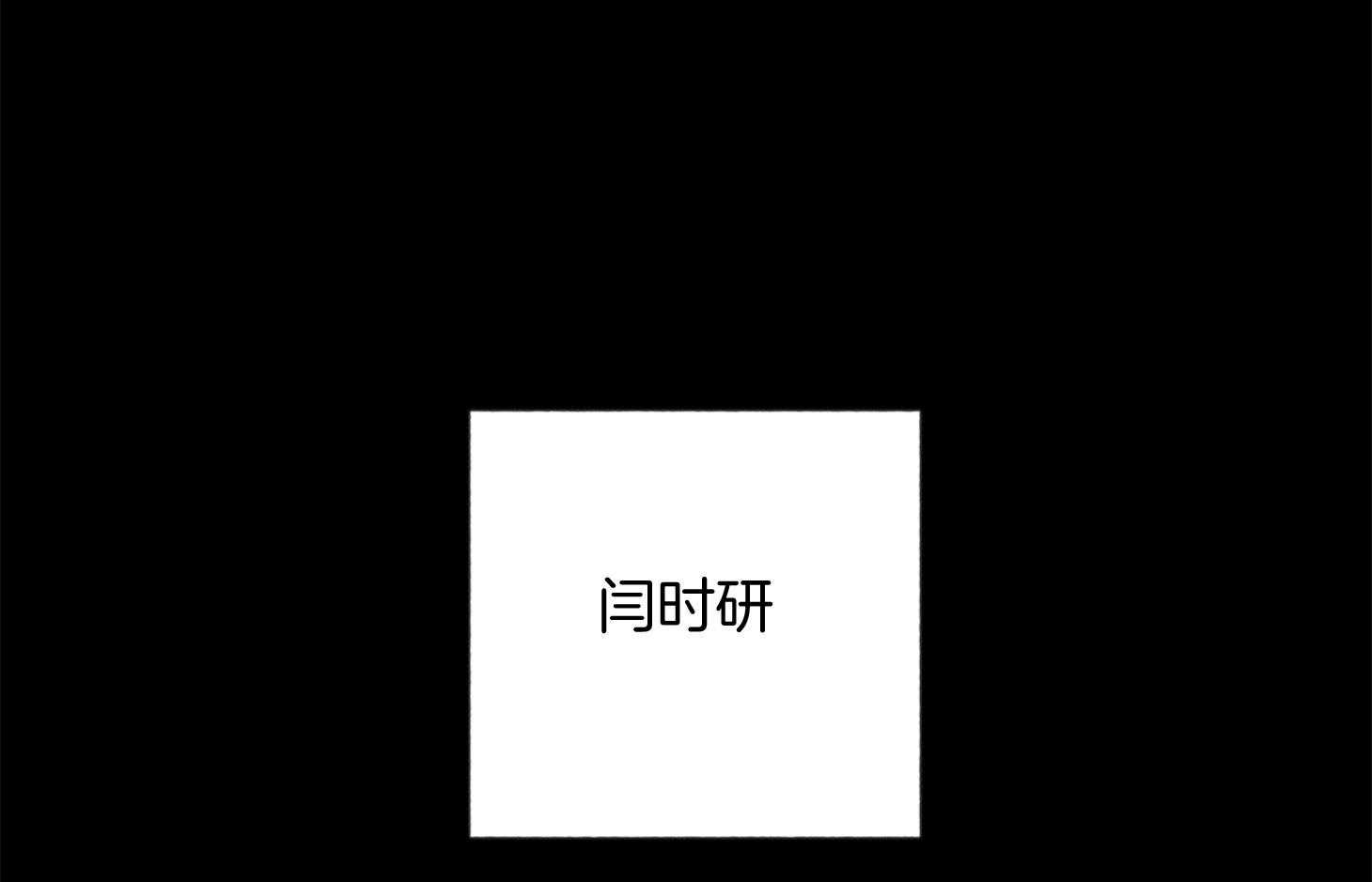 腹黑男友太粘人 第13话_是个疯子 第48页