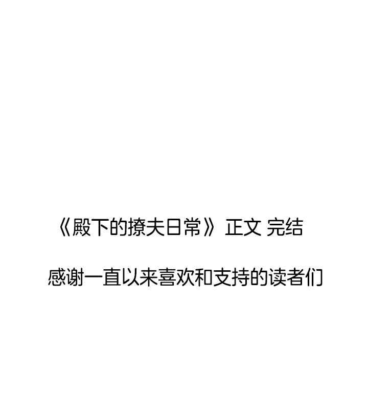 殿下的撩夫日常 第117话_永远幸福（正文完） 第51页