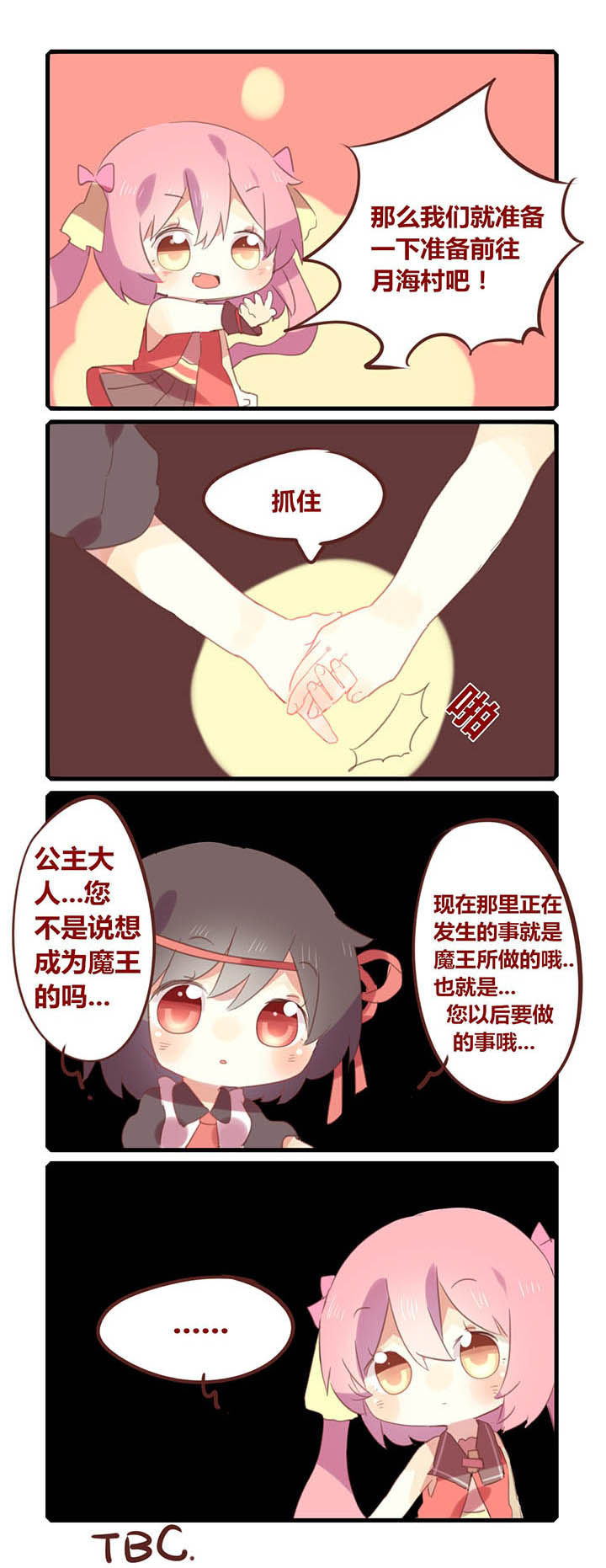 魔王的修行之道 第5章： 第4页