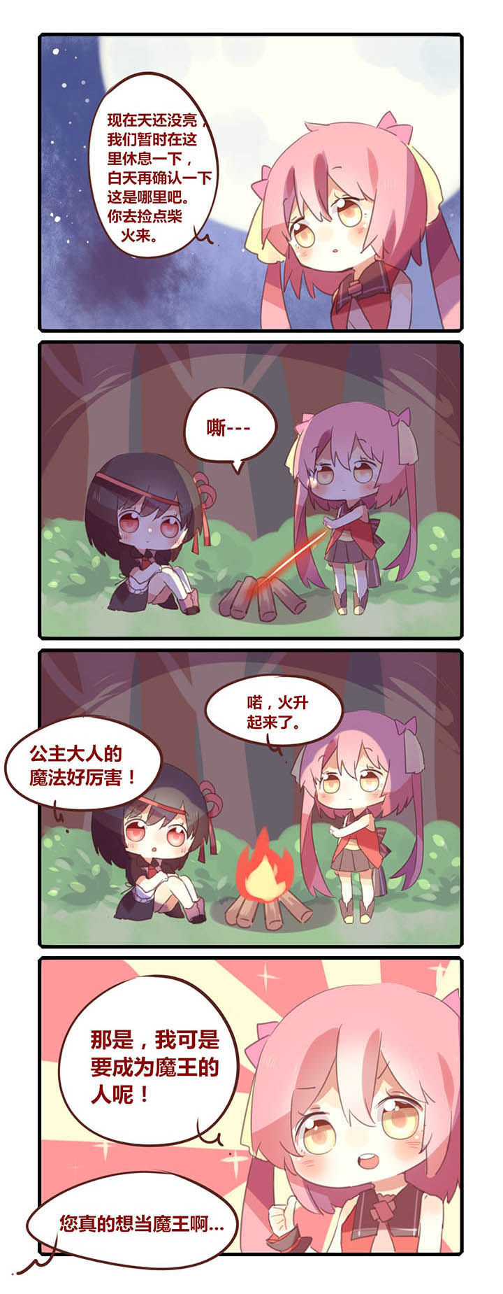 魔王的修行之道 第3章： 第3页