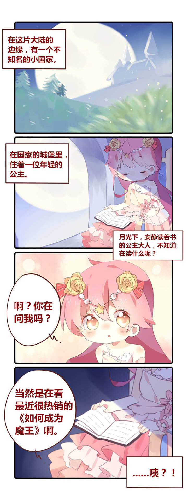 魔王的修行之道 第1章： 第1页