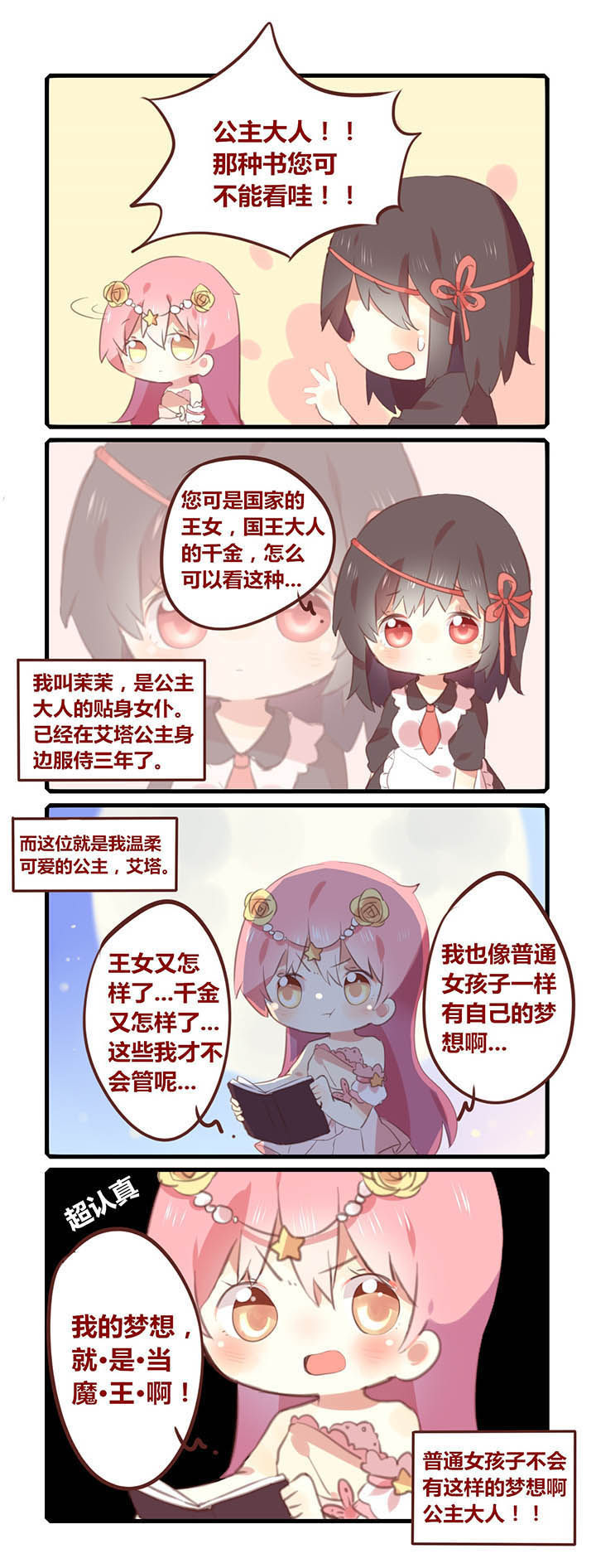 魔王的修行之道 第1章： 第2页