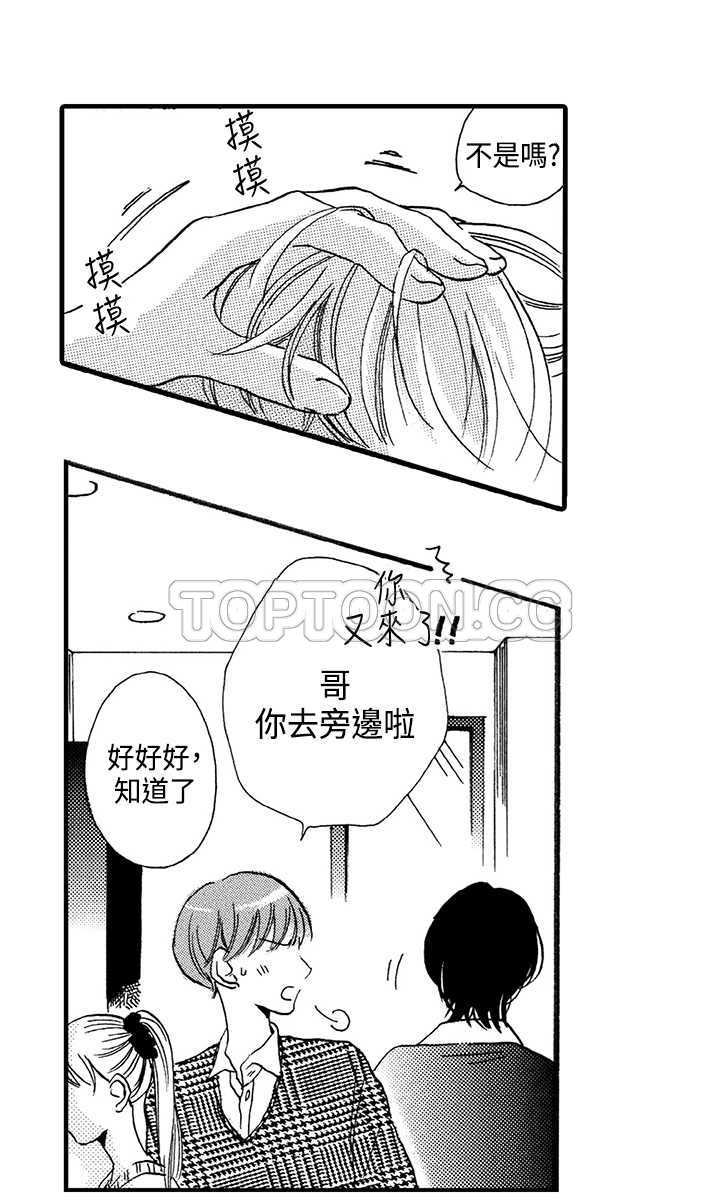 拜托请爱我 第2话 第19页
