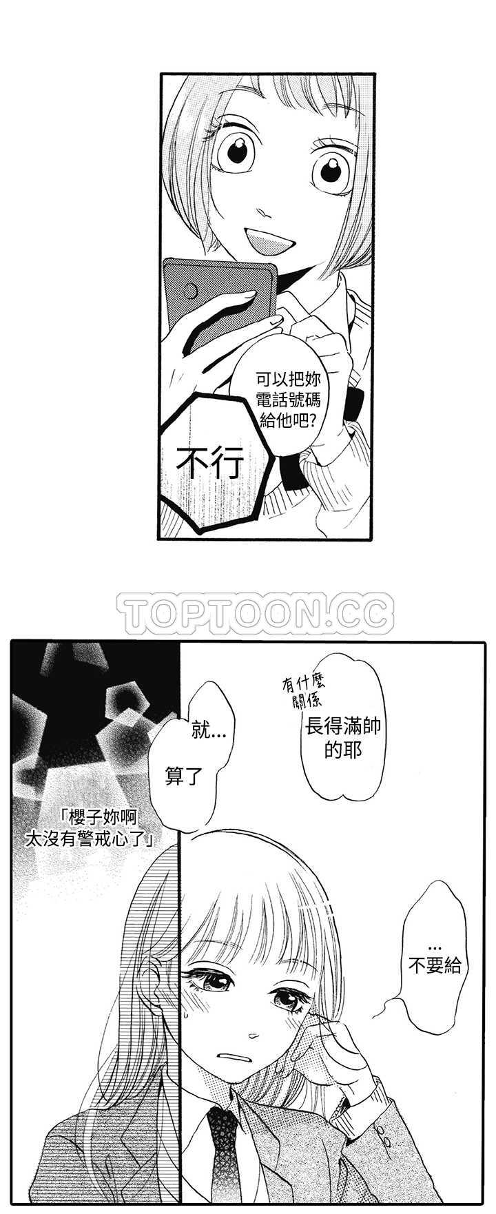 拜托请爱我 第11话 第21页