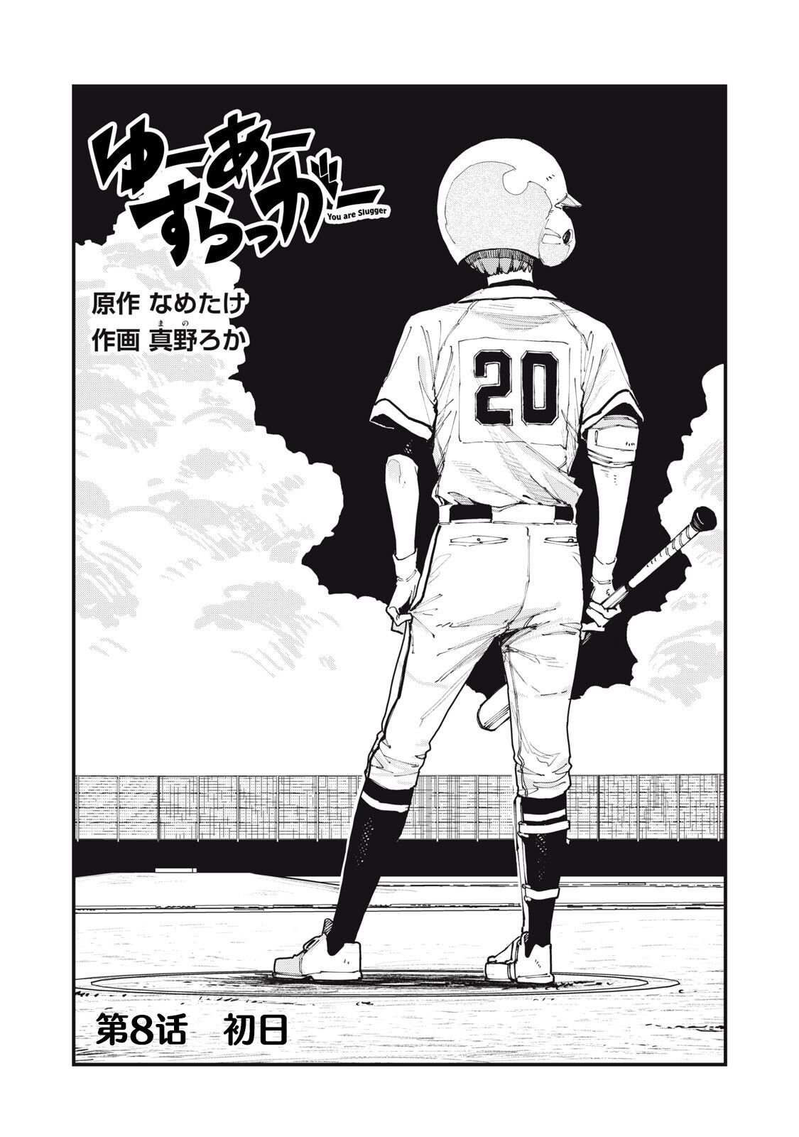 你-是-强打者-You are Slugger 第8话 第3页
