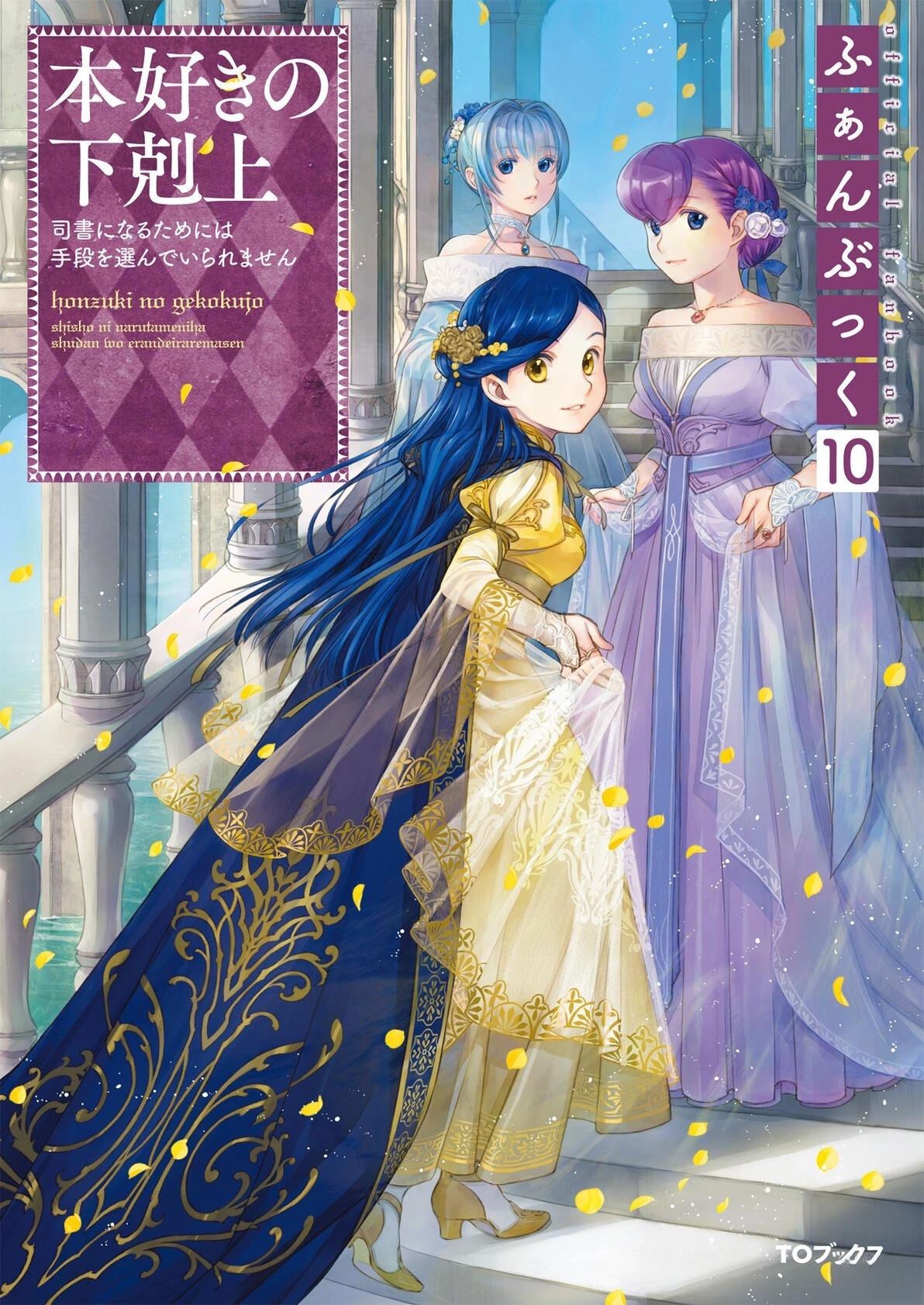 爱书的下克上（第3部） 外传： 10 第1页