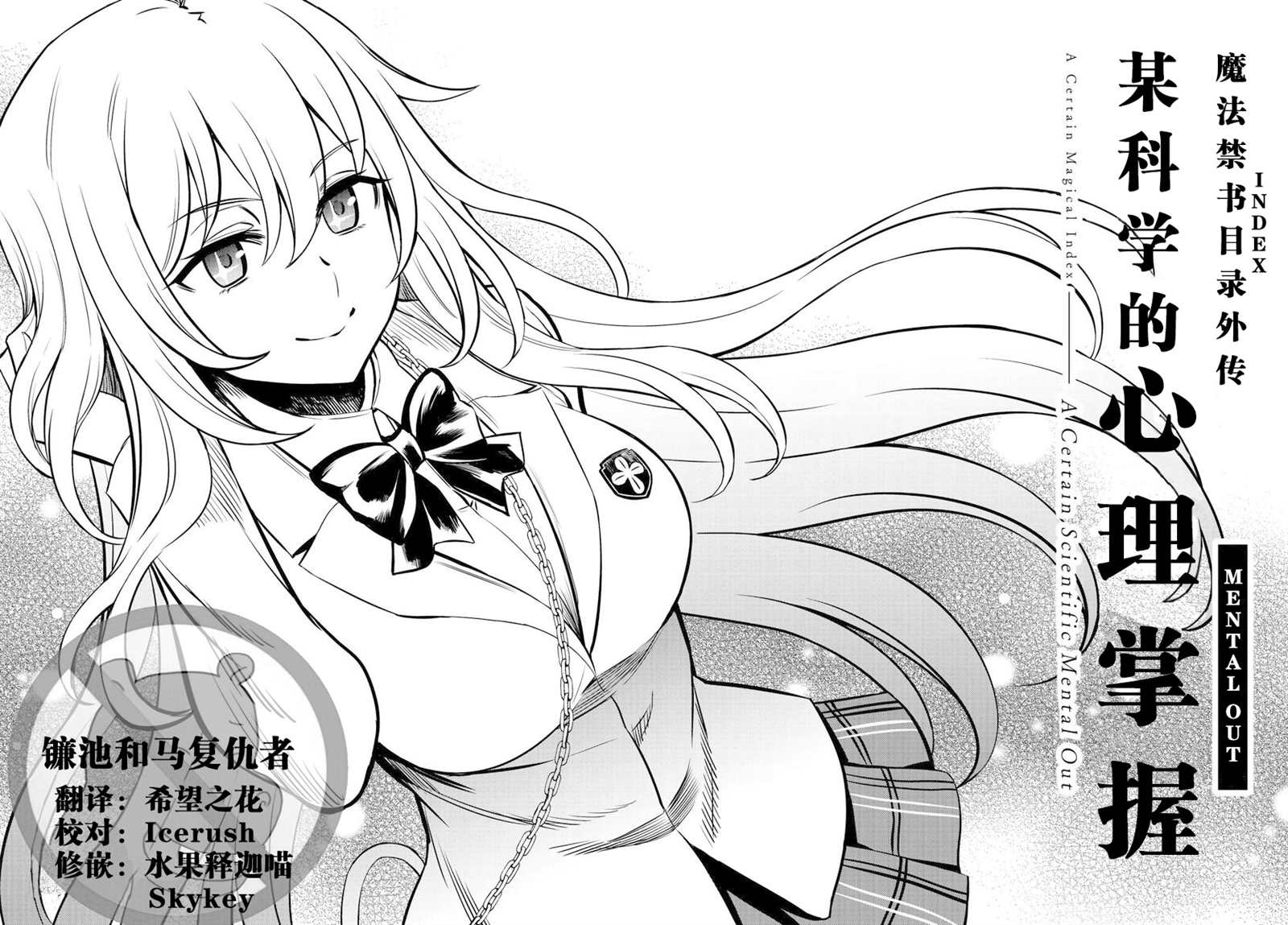某科学的心理掌握 第2话 第1页