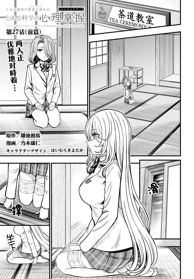 某科学的心理掌握 第27话 前篇 第1页