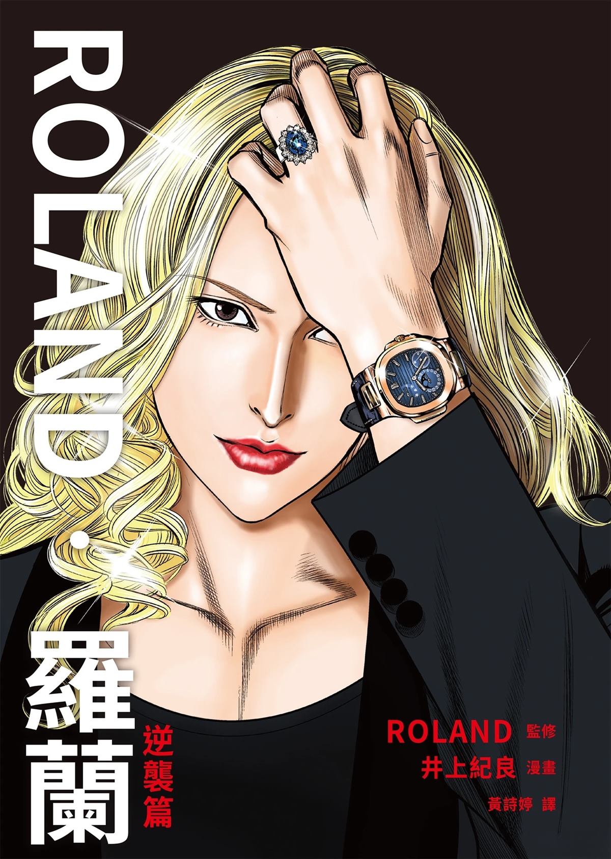 ROLAND 罗兰 逆袭篇 第1页