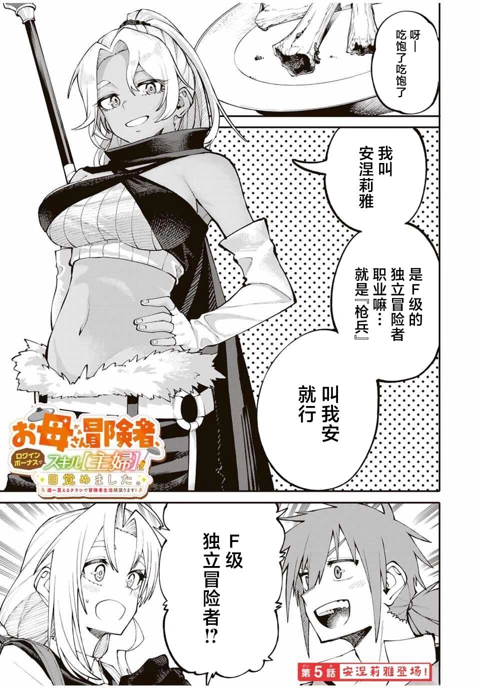 妈妈冒险者，靠登录奖励觉醒了【主妇】技能 第5话 第1页