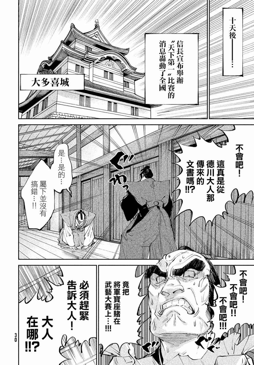 天下第一日本最强武士选拔赛 第1话 魔王的游戏 第25页