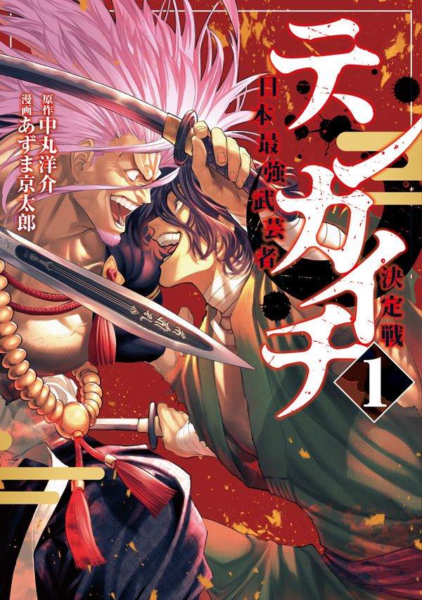 天下第一日本最强武士选拔赛 第2话 强者激战 第1页