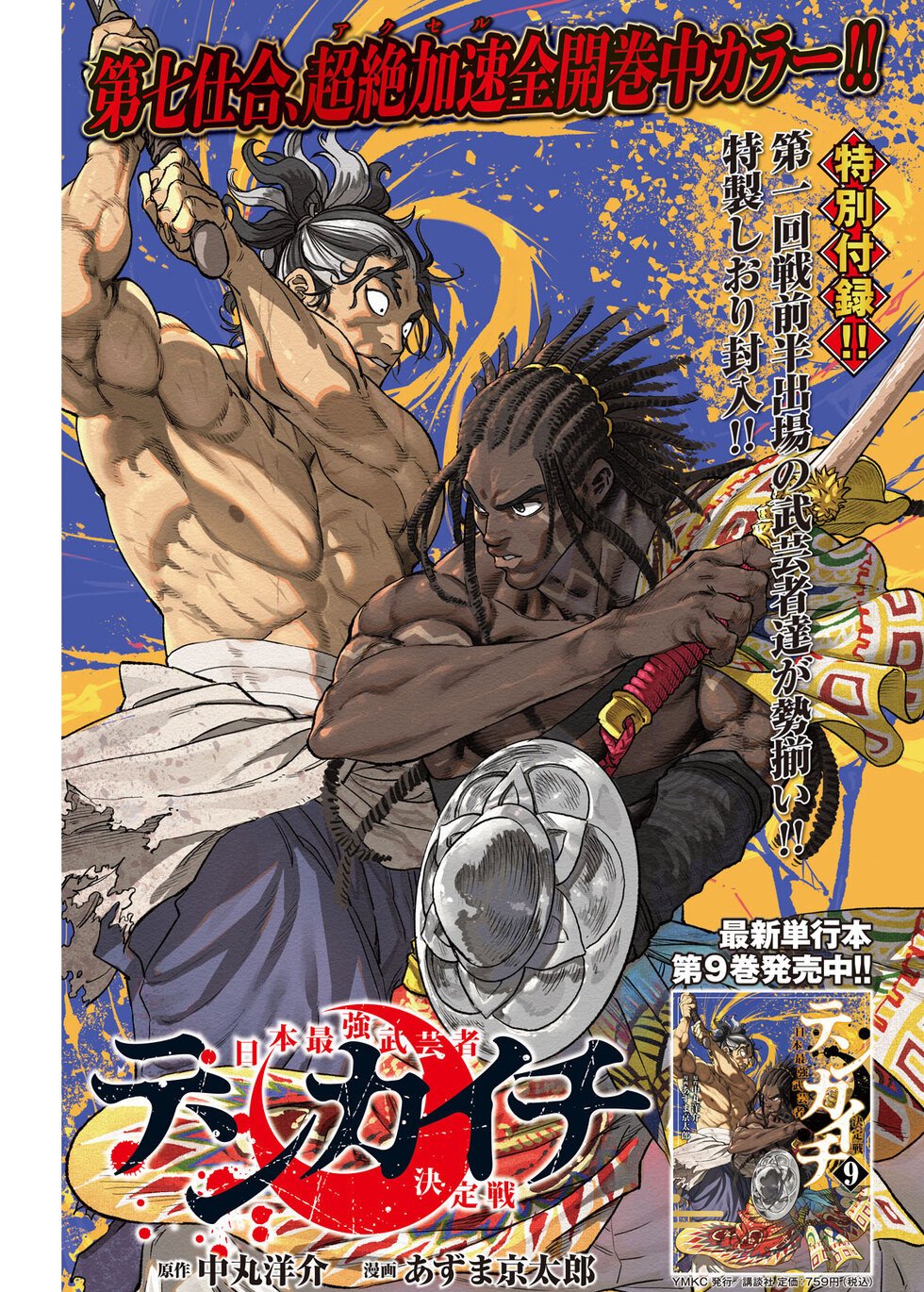 天下第一日本最强武士选拔赛 第38话 第1页
