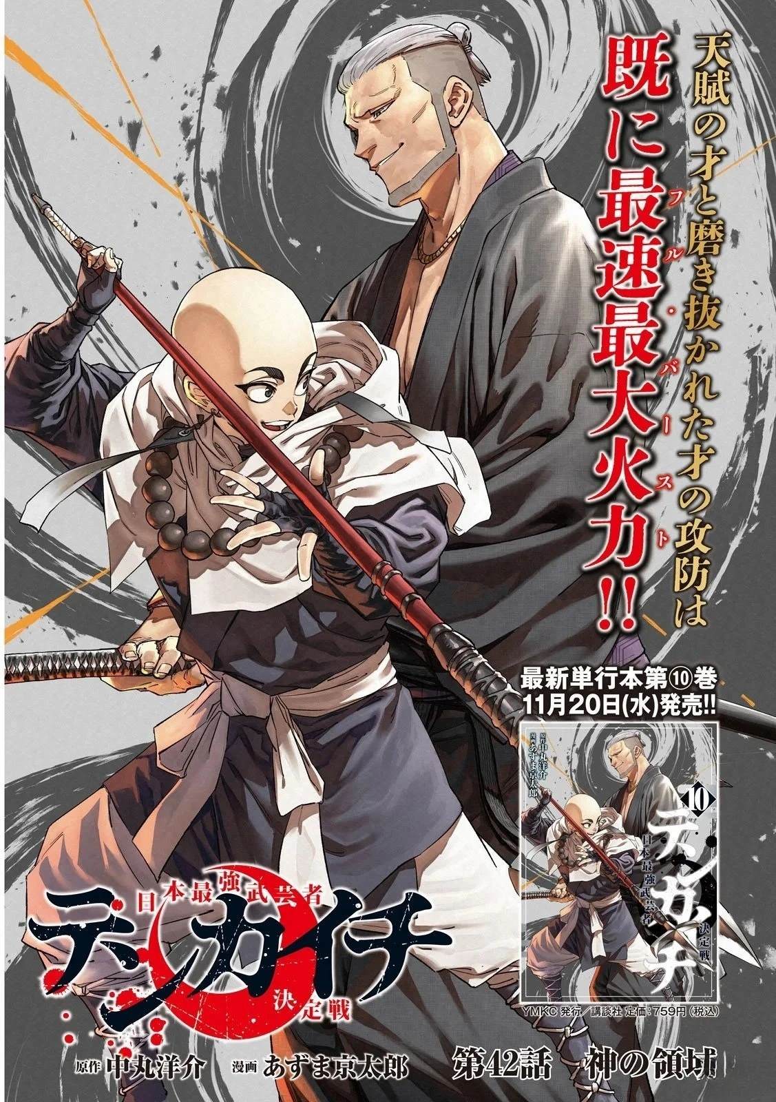 天下第一日本最强武士选拔赛 第45话 第1页