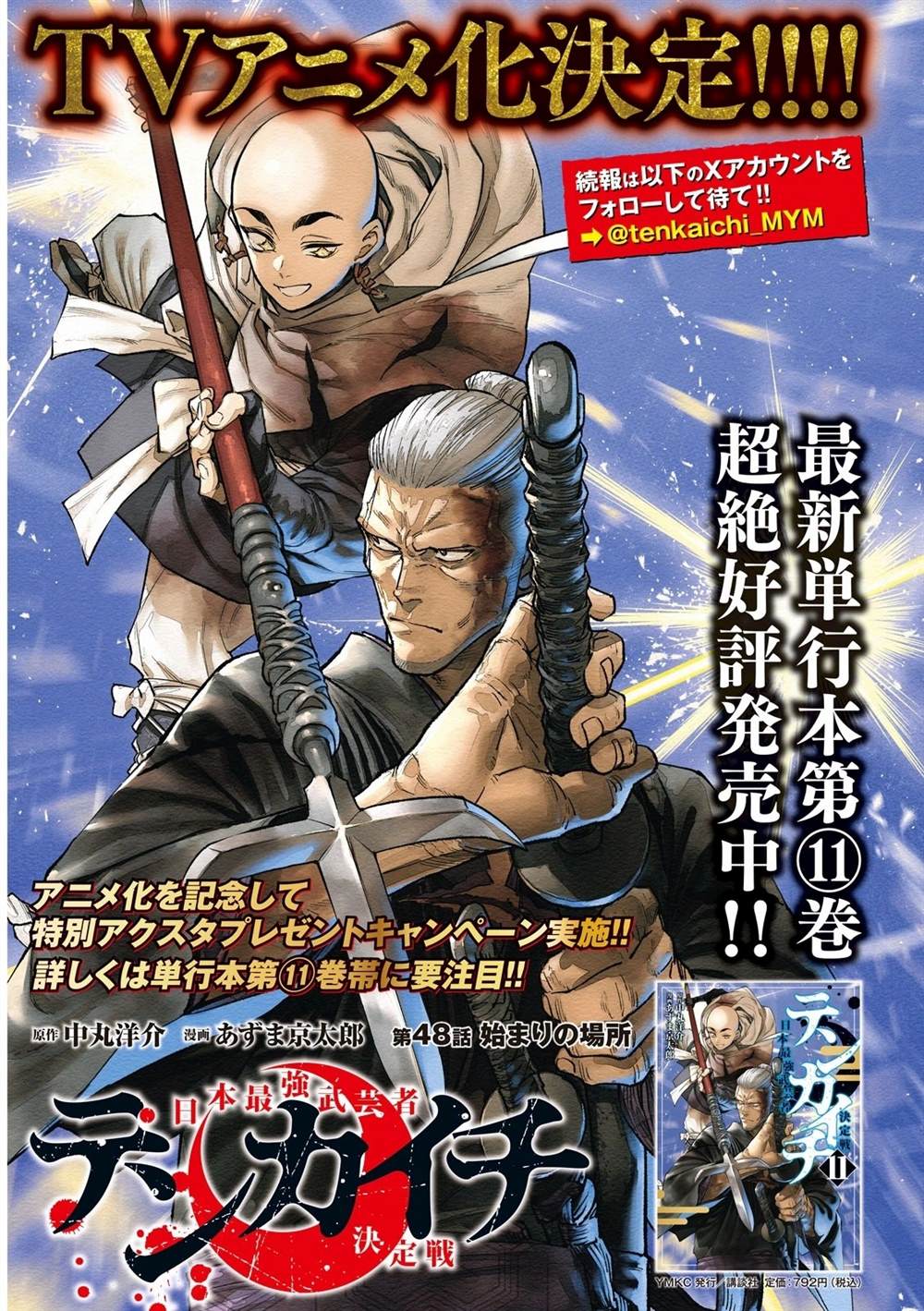 天下第一日本最强武士选拔赛 第49话 第1页