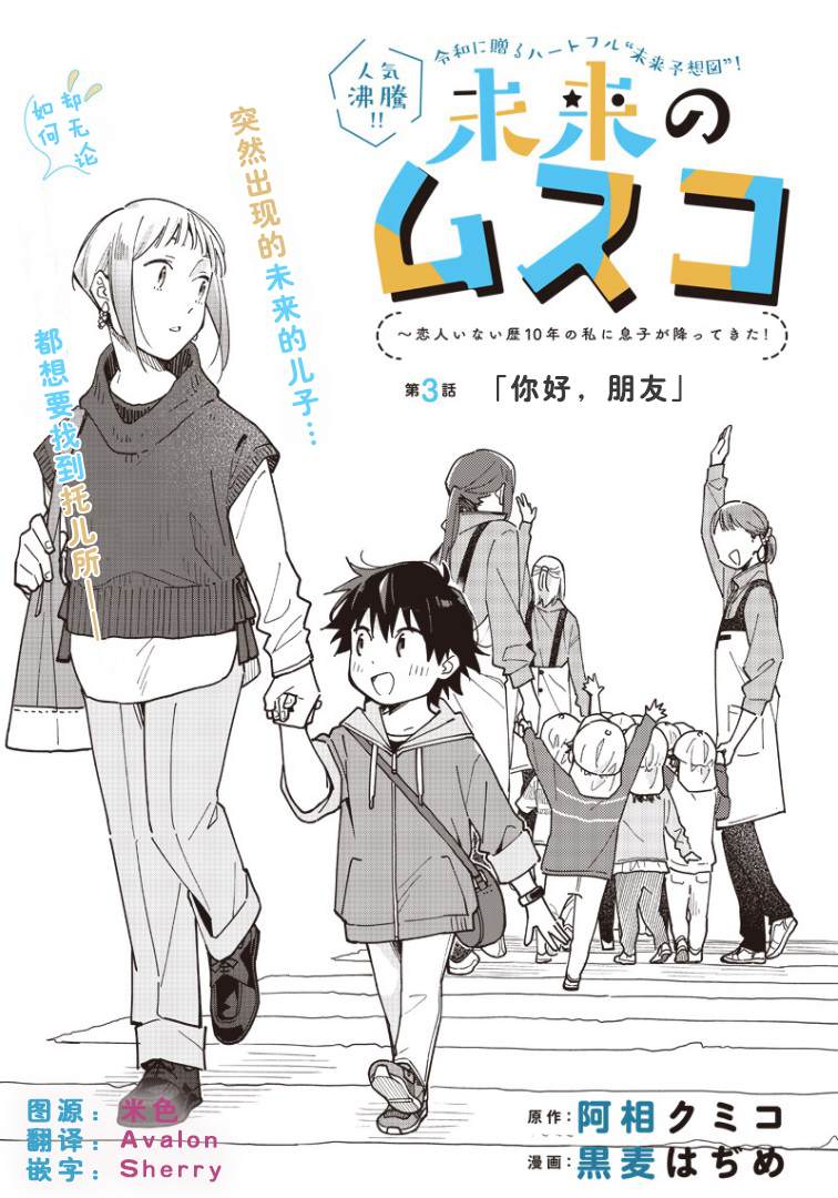 未来的儿子～儿子降临到了持续10年没有对象的我身边! 第3话 第1页