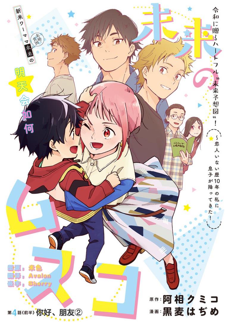 未来的儿子～儿子降临到了持续10年没有对象的我身边! 第4话 第1页