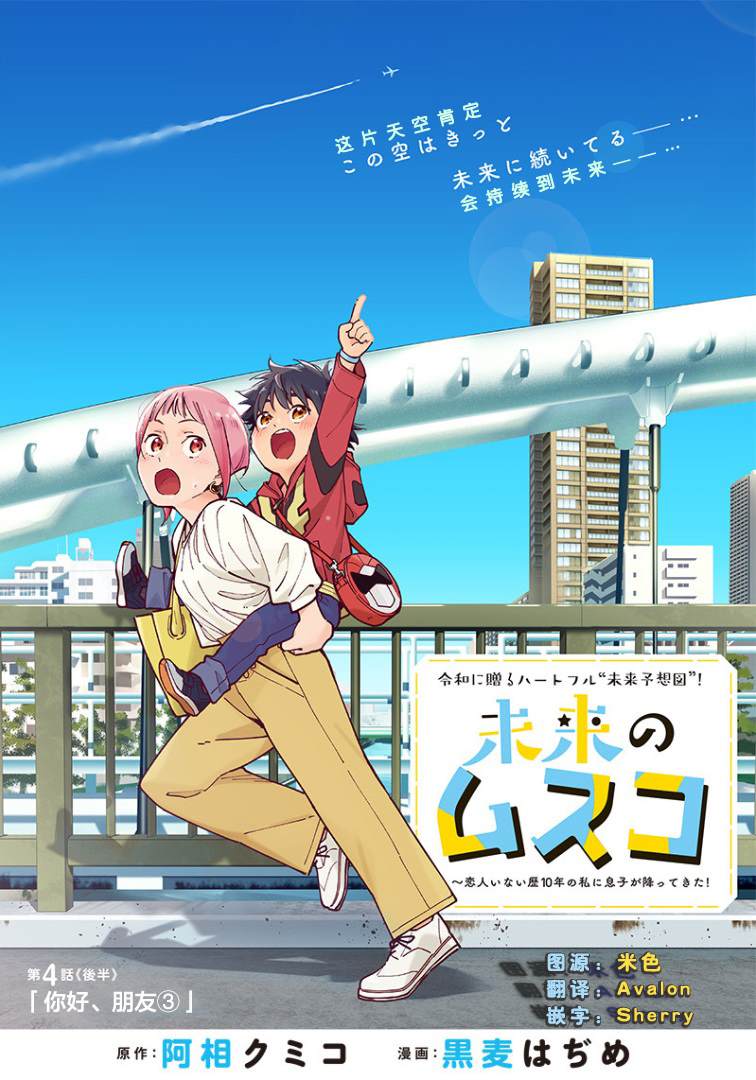 未来的儿子～儿子降临到了持续10年没有对象的我身边! 第4.2话 第1页