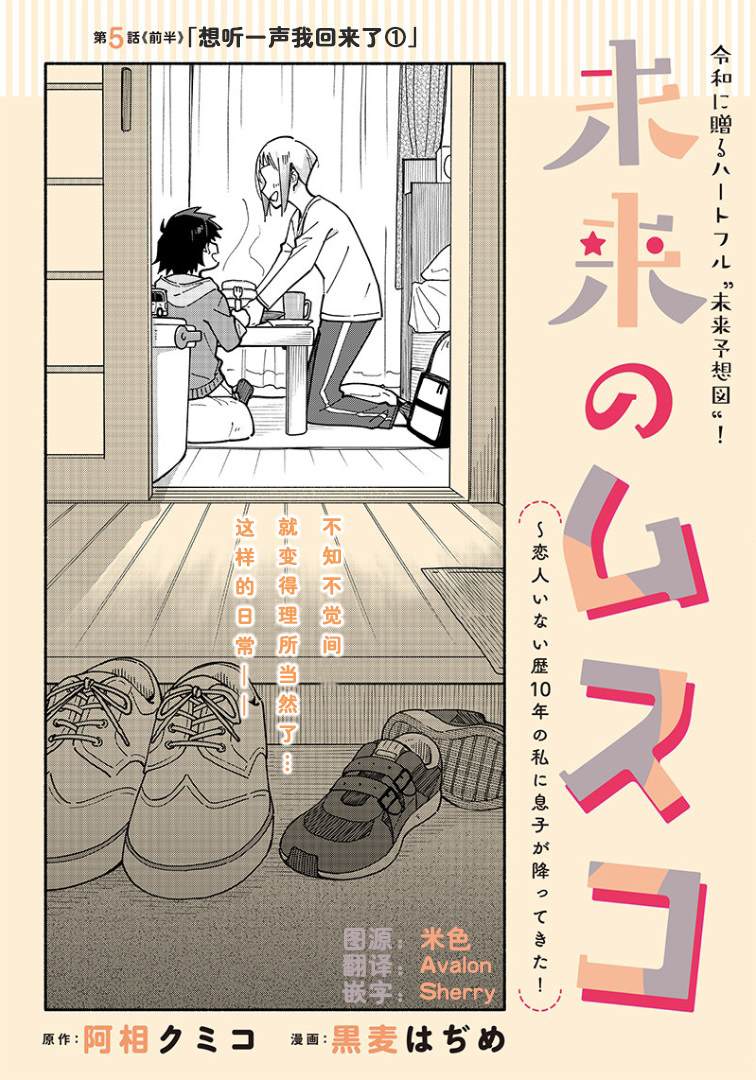 未来的儿子～儿子降临到了持续10年没有对象的我身边! 第5.1话 第1页