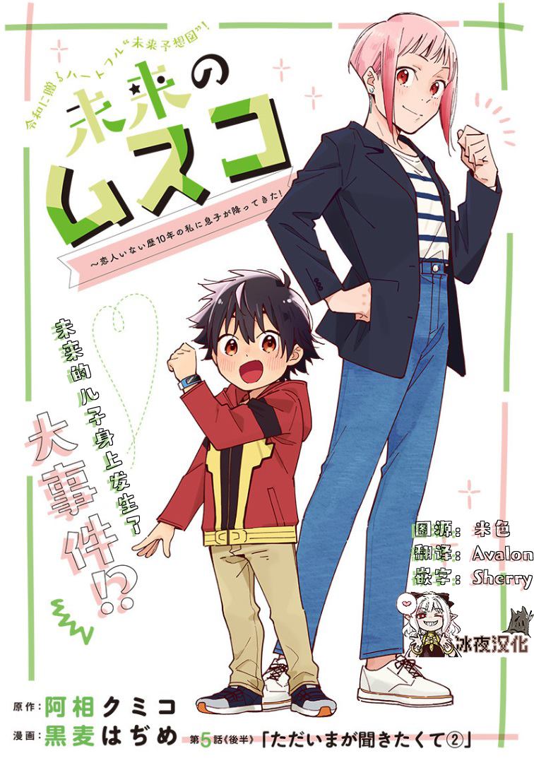 未来的儿子～儿子降临到了持续10年没有对象的我身边! 第5.2话 第1页