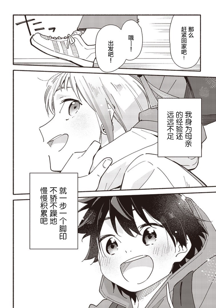 未来的儿子～儿子降临到了持续10年没有对象的我身边! 第9话 第24页