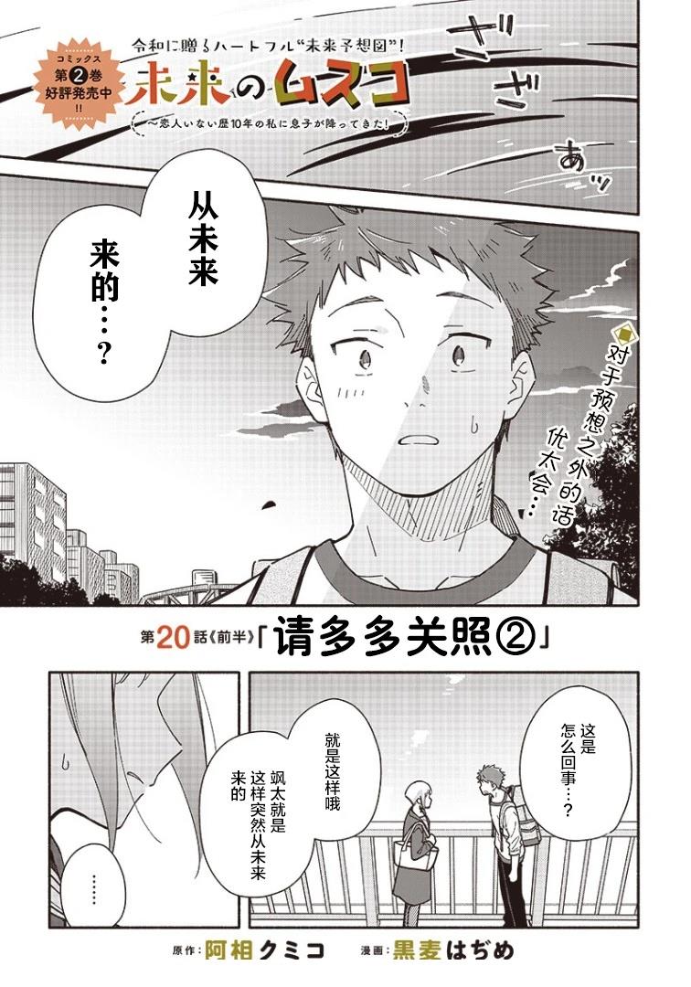 未来的儿子～儿子降临到了持续10年没有对象的我身边! 第20.1话 第1页