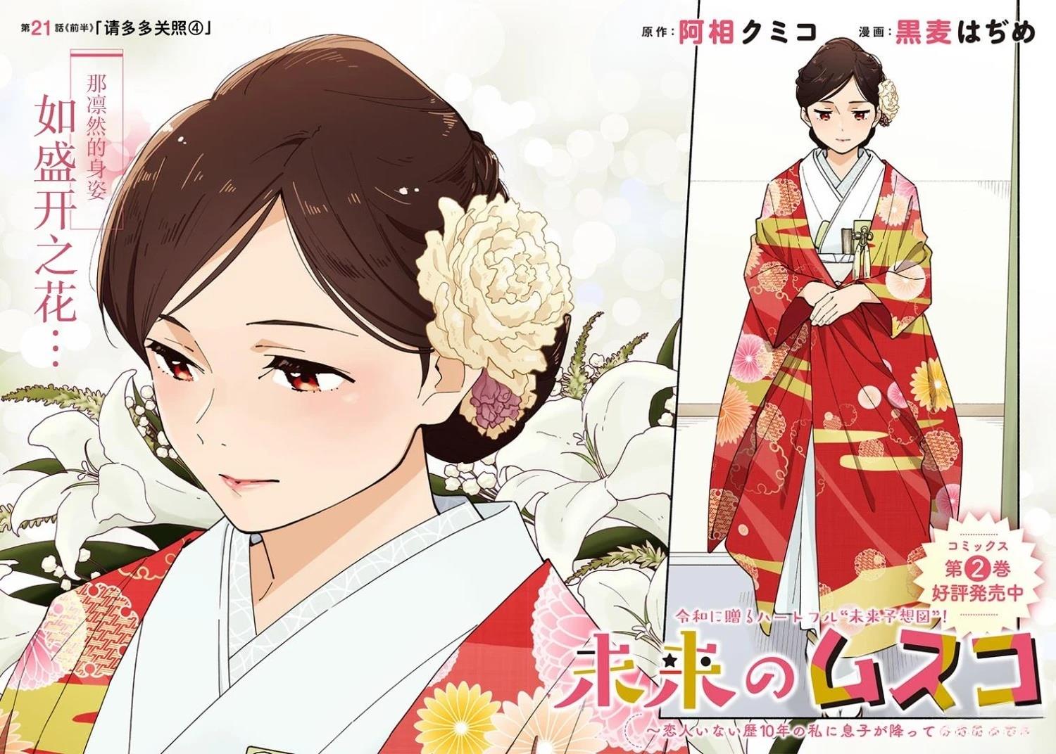 未来的儿子～儿子降临到了持续10年没有对象的我身边! 第21.1话 第2页
