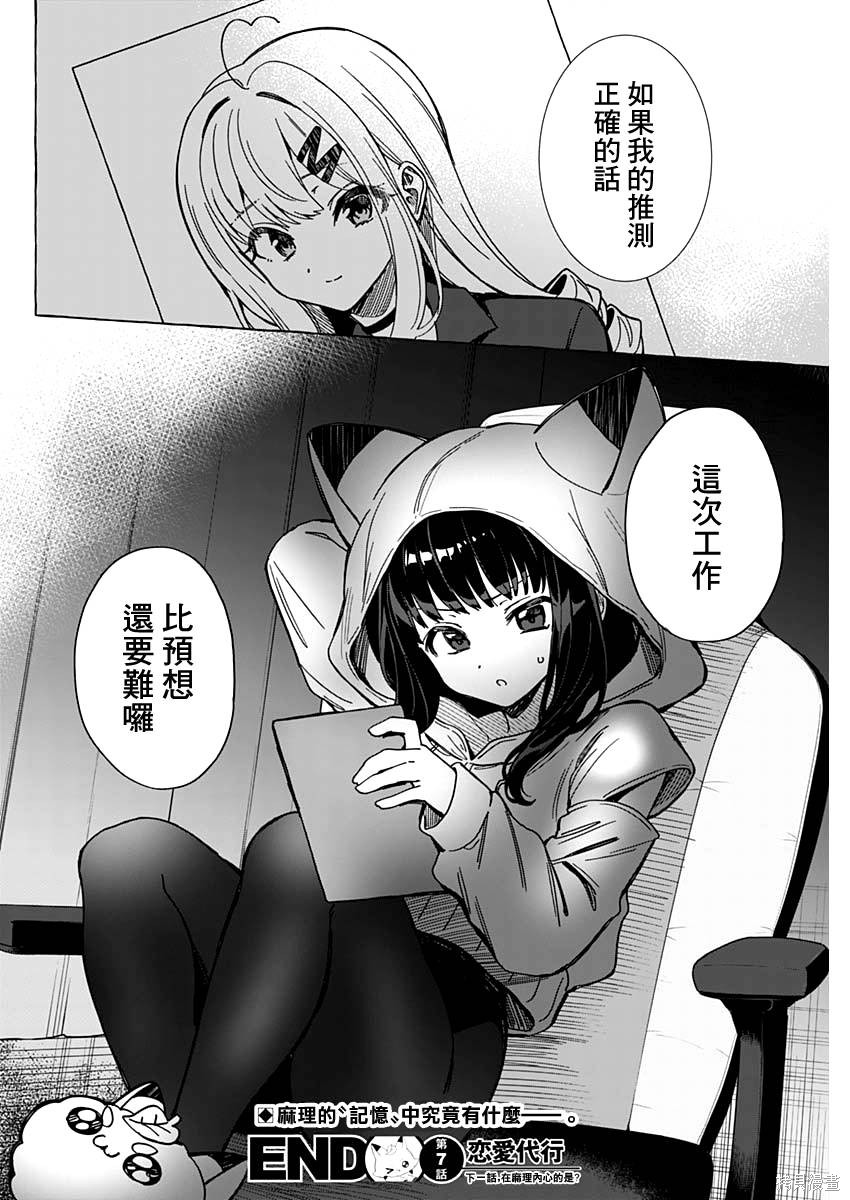 恋爱代理 第7话 第18页