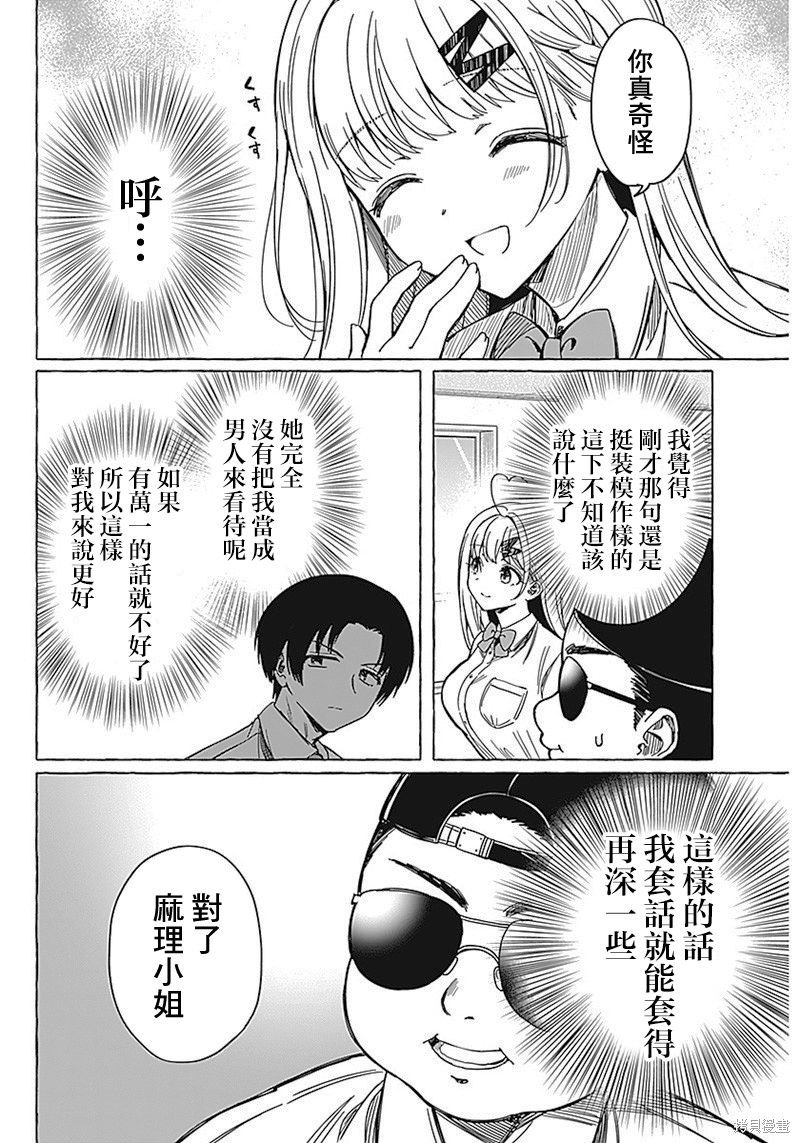 恋爱代理 第8话 第10页