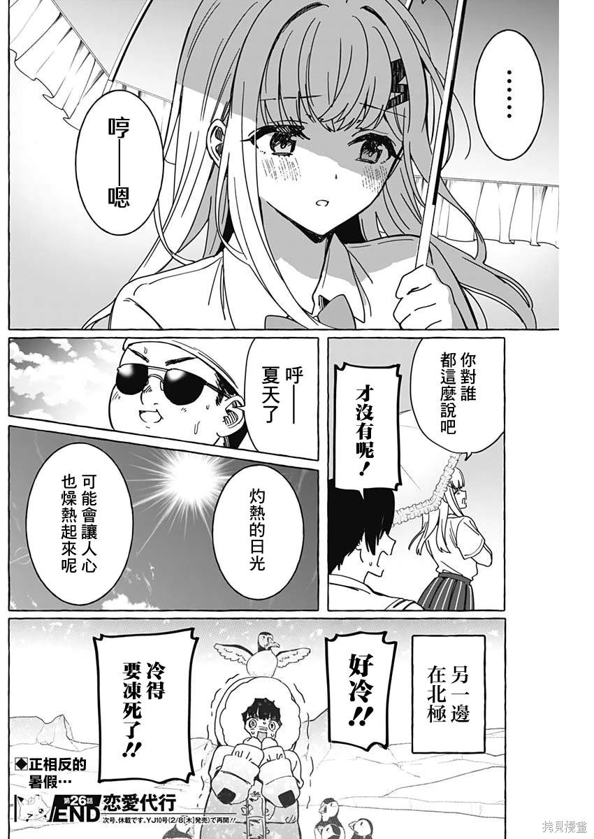 恋爱代理 第26话 第18页