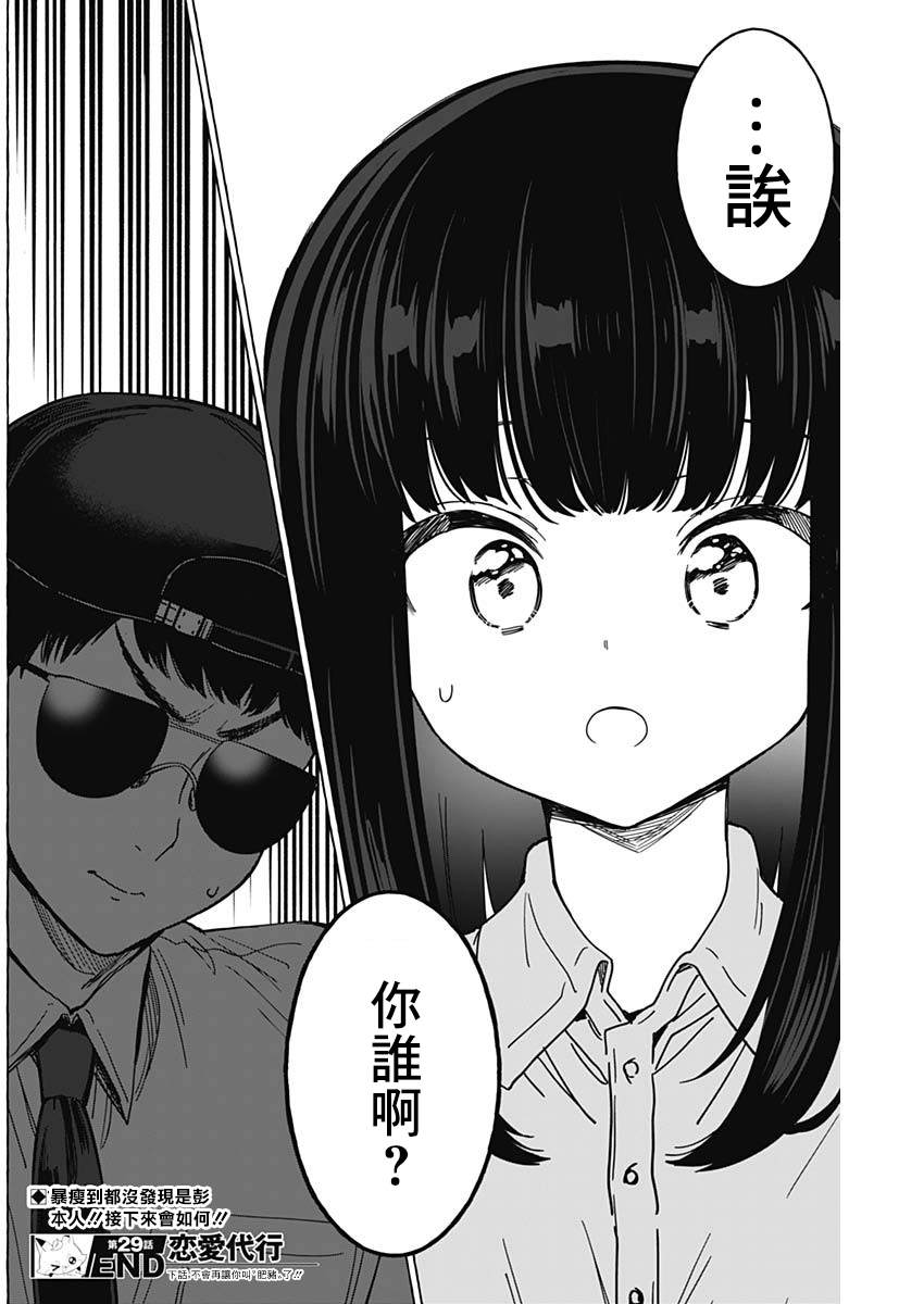 恋爱代理 第29话 第18页