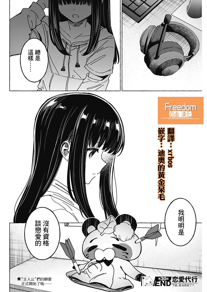 恋爱代理 第30话 第18页