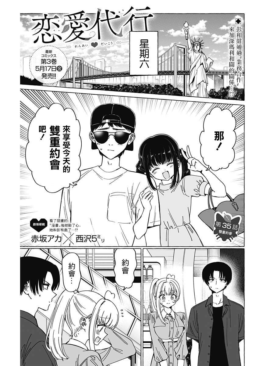 恋爱代理 第35话 第1页