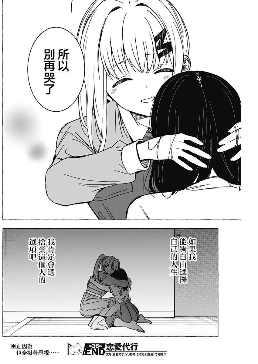 恋爱代理 第36话 第18页
