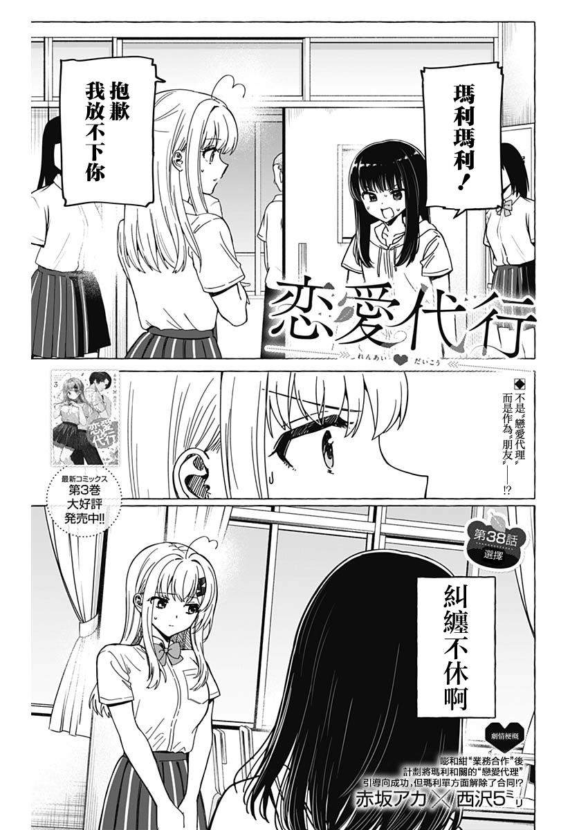 恋爱代理 第38话 第1页