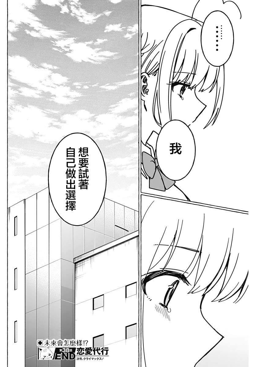 恋爱代理 第38话 第18页