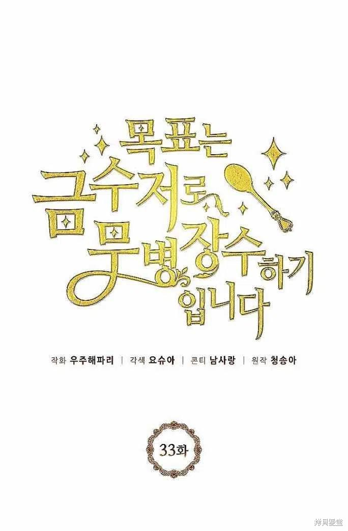目标是作为金汤匙健康长寿 第33话 第23页