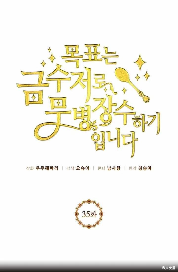 目标是作为金汤匙健康长寿 第35话 第12页