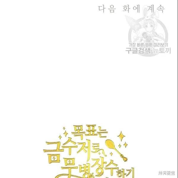 目标是作为金汤匙健康长寿 第42话 第102页