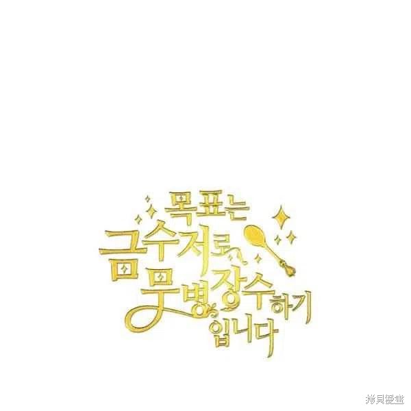目标是作为金汤匙健康长寿 第45话 第107页