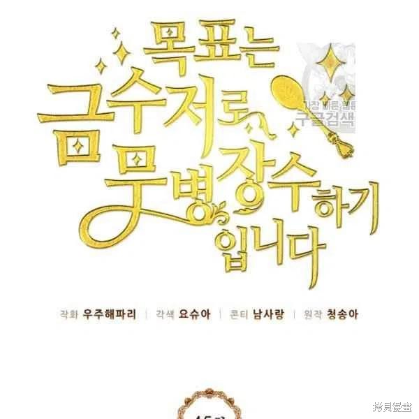 目标是作为金汤匙健康长寿 第45话 第16页