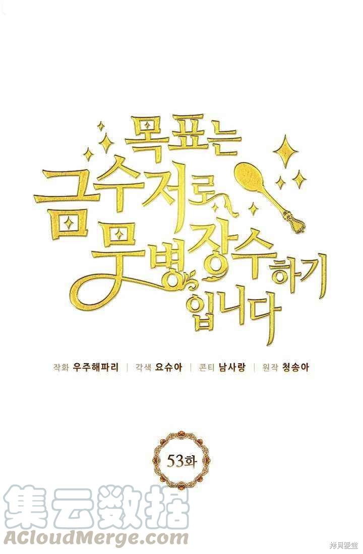目标是作为金汤匙健康长寿 第53话 第1页