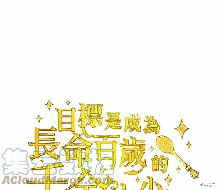 目标是作为金汤匙健康长寿 第66话 第1页