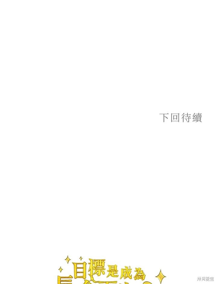 目标是作为金汤匙健康长寿 第81话 第111页