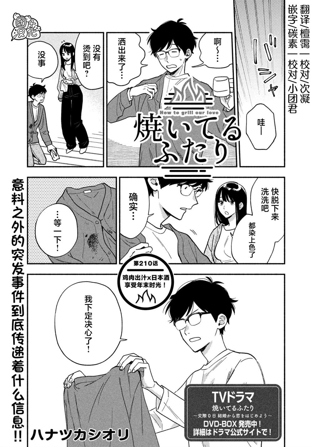 爱情是烤肉的滋味！ 第210话 第1页