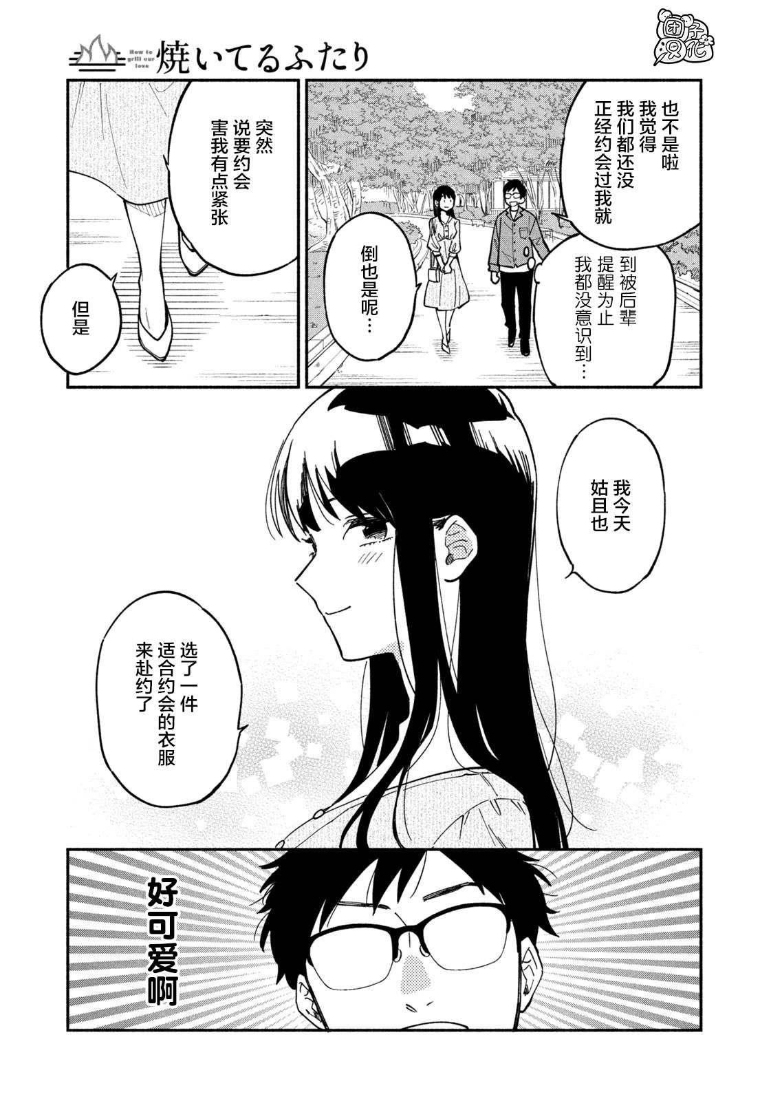 爱情是烤肉的滋味！ 第4话 第5页